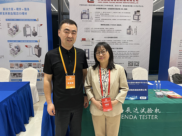 濟(jì)南辰達(dá)試驗機參加 2025年全國青年摩擦學(xué)學(xué)術(shù)會議