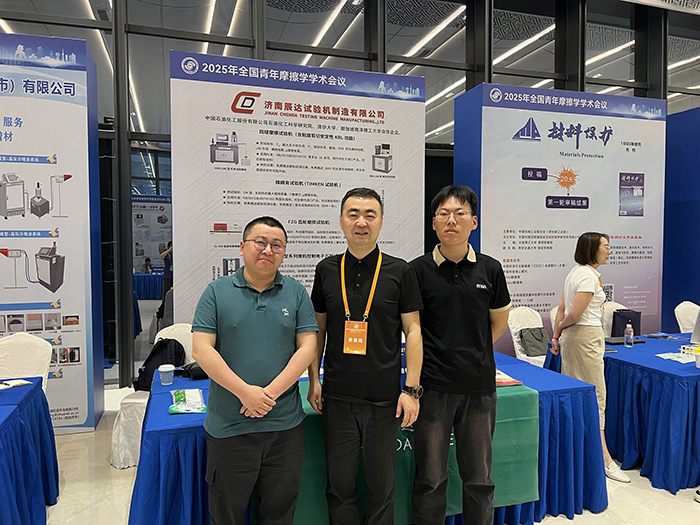 濟(jì)南辰達(dá)試驗機參加 2025年全國青年摩擦學(xué)學(xué)術(shù)會議